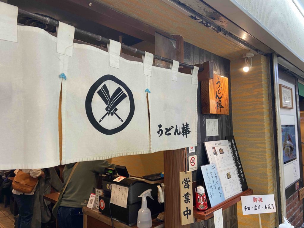 並んででも食べたいお店 うどん棒 大阪市内 梅田 Holoholo日記