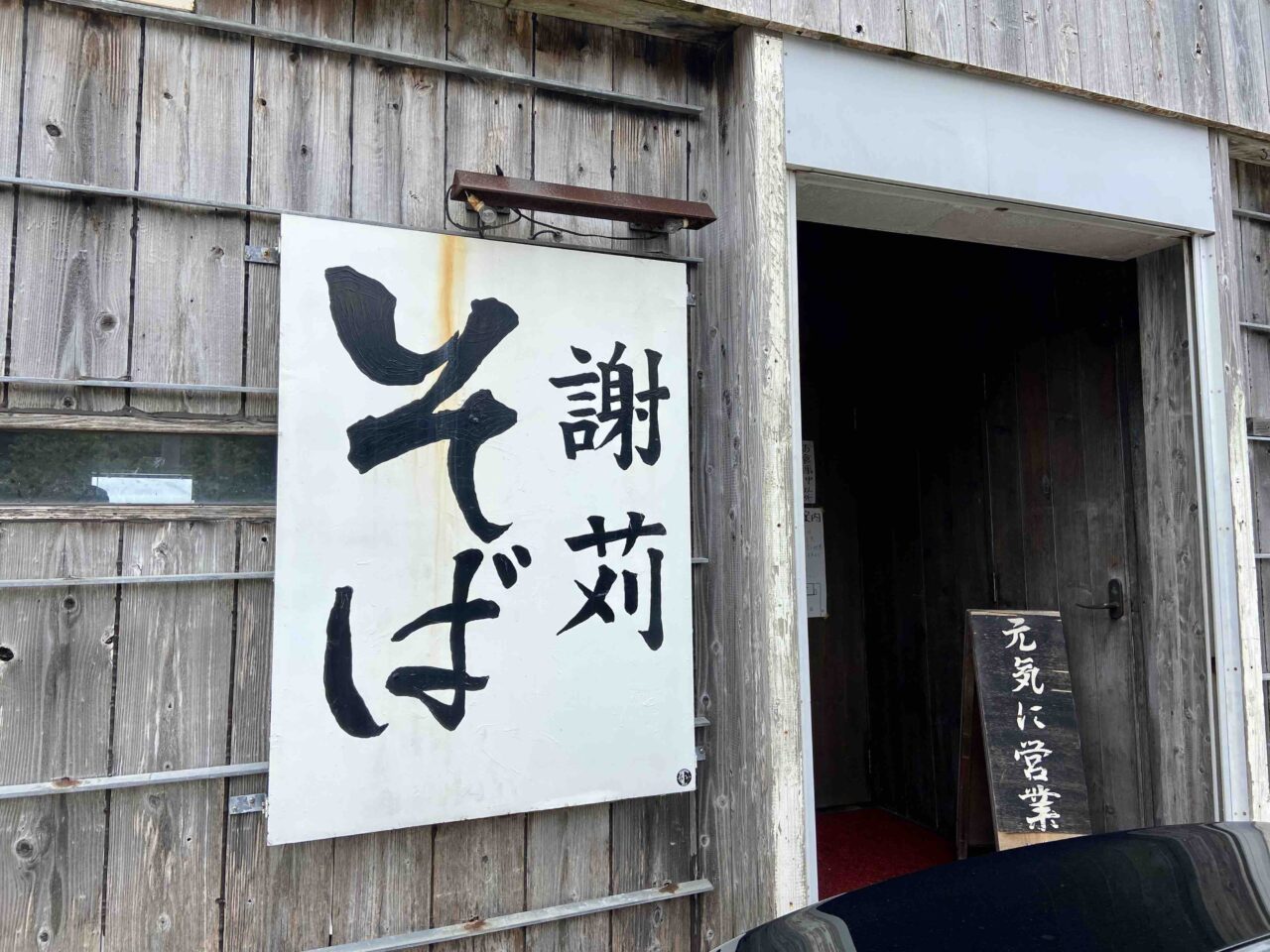 謝苅そば