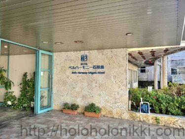 ホテルベルハーモニー石垣島宿泊記 | 沖縄・石垣市