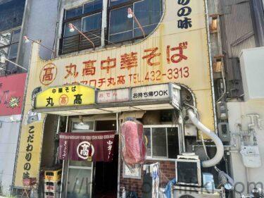 本家アロチ丸髙中華そば | 和歌山・和歌山市