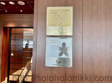 那覇空港ダイアモンド・プレミアラウンジ