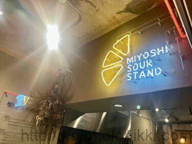 MIYOSHI SOUR STAND | 沖縄・那覇市