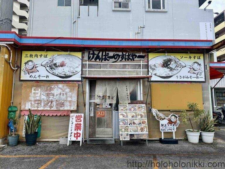 けんぱーのすばやー